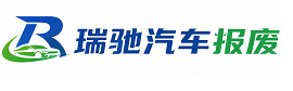 衡阳县瑞驰｜汽车报废回收｜车辆正规销户上门拖车